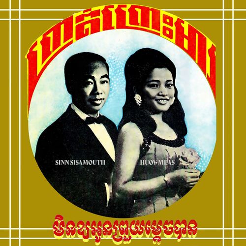 Sinn Sisamouth ពរតពរមរ មនឱយអនពរយមតចបន lyrics and