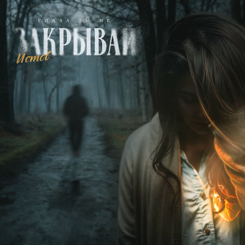 Истов: альбомы, песни, плейлисты | Слушайте на Deezer