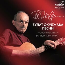 Булат Окуджава: Albums, Songs, Playlists | Listen On Deezer