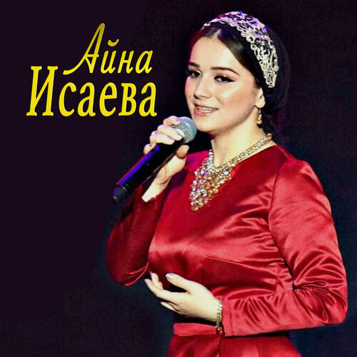 Айна исаева певица биография личная жизнь Айна Исаева: альбомы, песни, плейлисты Слушайте на Deezer