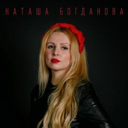 Наташа Богданова: Albums, Songs, Playlists | Listen On Deezer