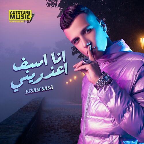 عصام صاصا تحميل واستماع أغاني وكلمات على Deezer