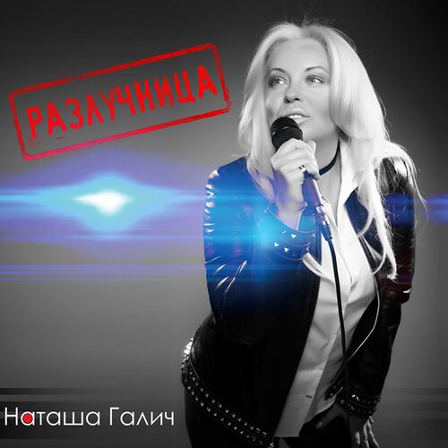 Наташа Галич: Albums, Songs, Playlists | Listen On Deezer