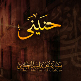 Artist picture of مشاري راشد العفاسي