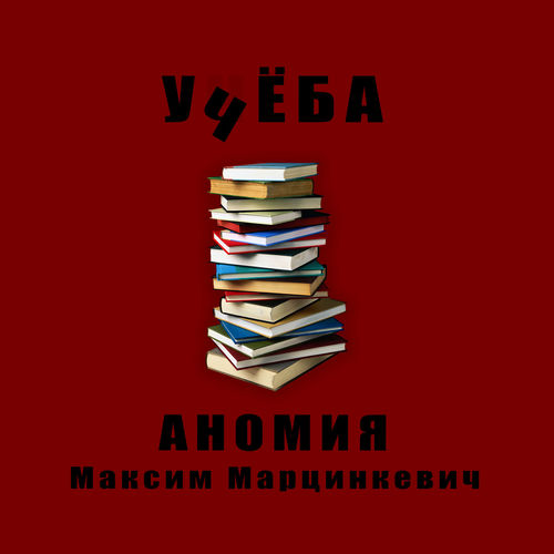 Максим Марцинкевич: альбомы, песни, плейлисты | Слушайте на Deezer
