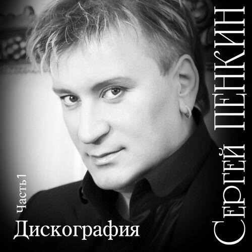 Sergey Penkin: albums, songs, playlists | Listen on Deezer