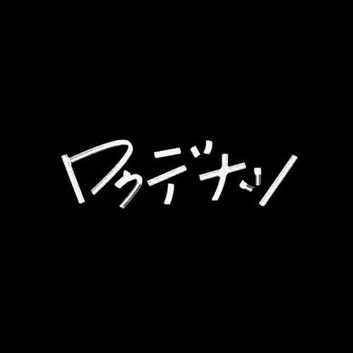 Rokudenashi: albums, songs, playlists