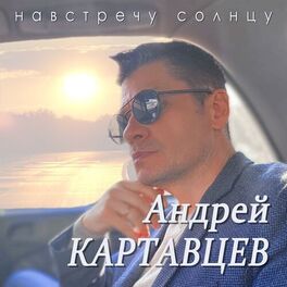 Artist picture of Андрей Картавцев