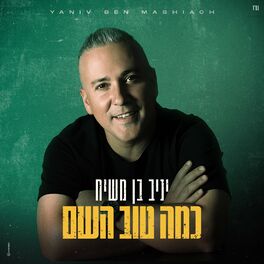 Yaniv Ben Mashiach