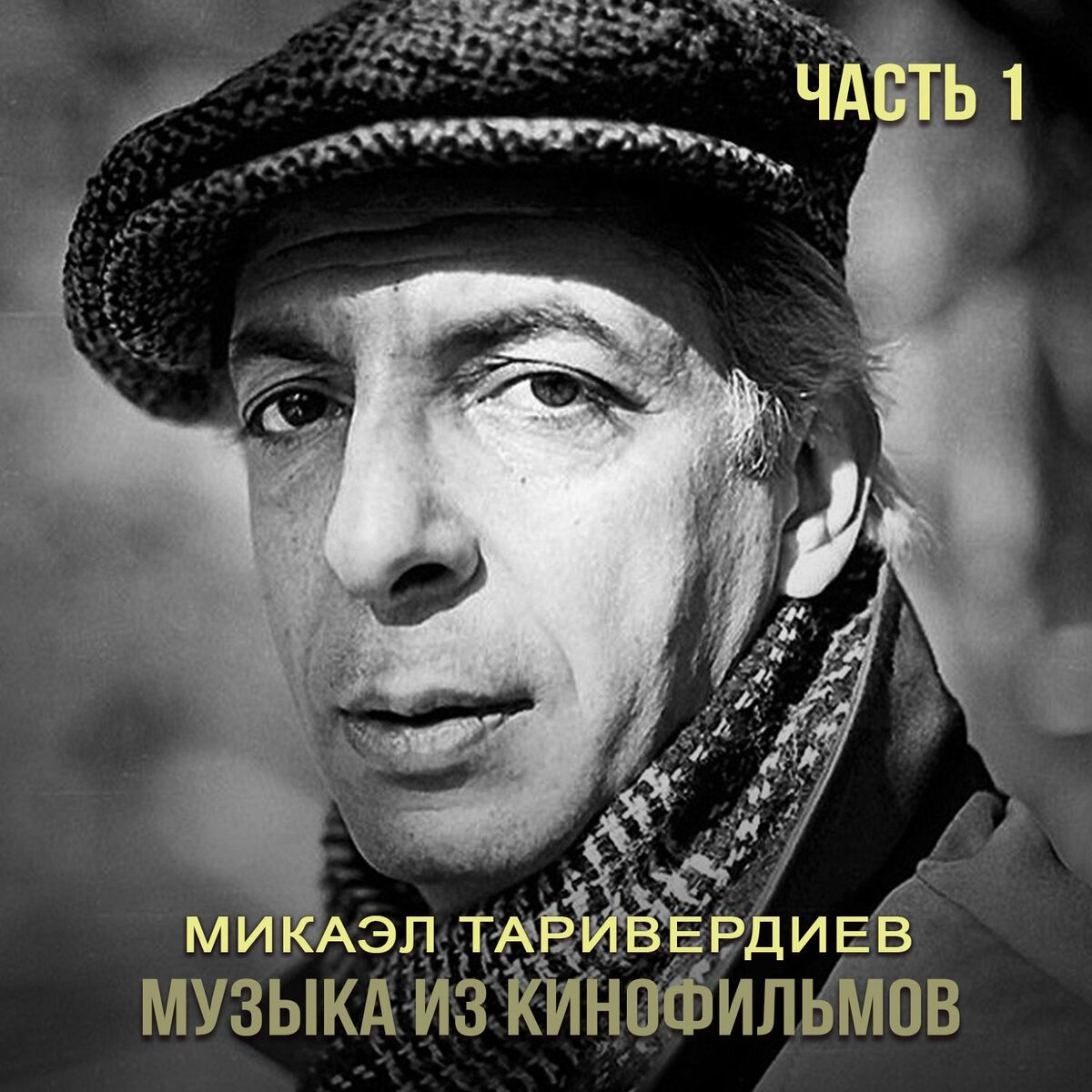 Александр Розенбаум - Настоящий солдат: şarkı sözleri ve şarkılar | Deezer