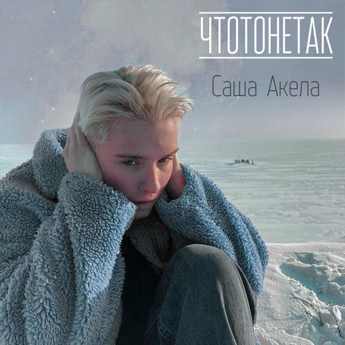Саша Акела: albums, songs, playlists | Listen on Deezer