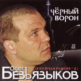 Олег Безъязыков: Albums, Songs, Playlists | Listen On Deezer