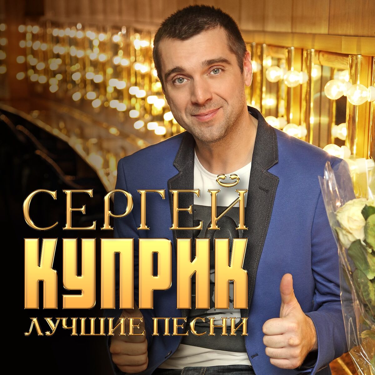 Сергей Куприк: альбомы, песни, плейлисты | Слушайте на Deezer