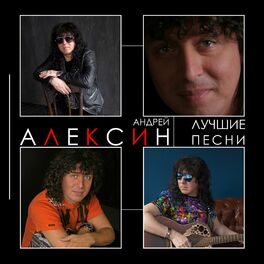 Андрей Алексин: Альбомы, Песни, Плейлисты | Слушайте На Deezer