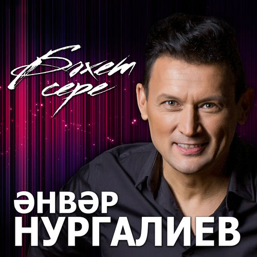 Анвар Нургалиев: альбомы, песни, плейлисты | Слушайте на Deezer