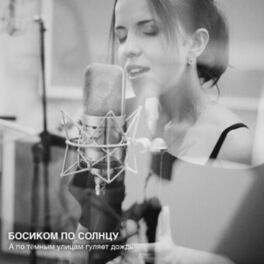 Artist picture of Босиком по солнцу