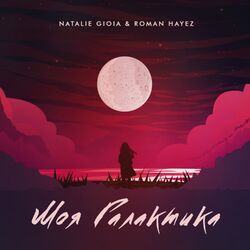 Natalie Gioia & Roman Hayez - Моя Галактика