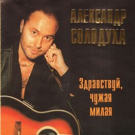 Александр Солодуха: Albums, Songs, Playlists | Listen On Deezer