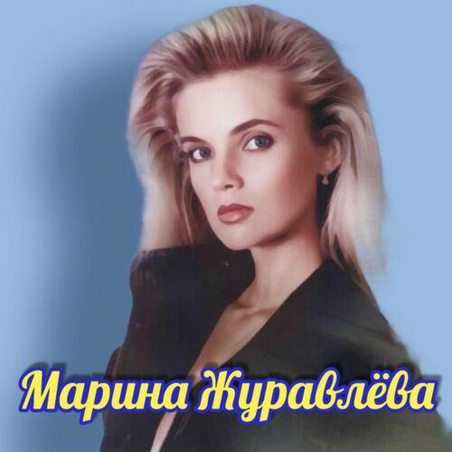 марина журавлёва песни