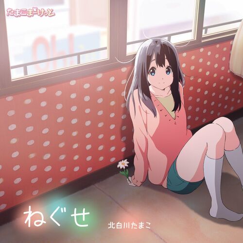 北白川たまこ(cv:洲崎 綾): albums, songs, playlists | Listen on Deezer