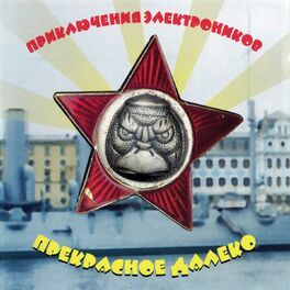 Artist picture of Приключения Электроников