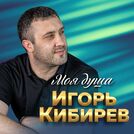 Игорь Кибирев