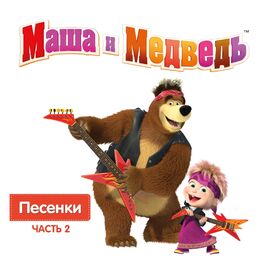 Artist picture of Masha and the Bear