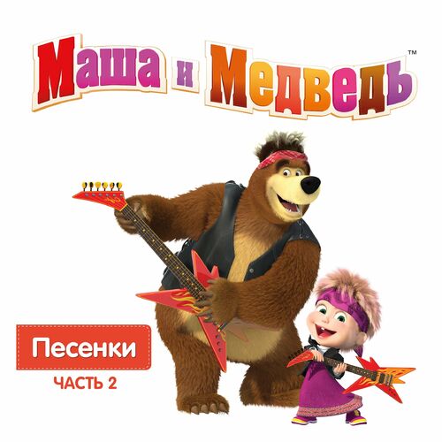 Masha and the Bear albums songs playlists Listen on Deezer