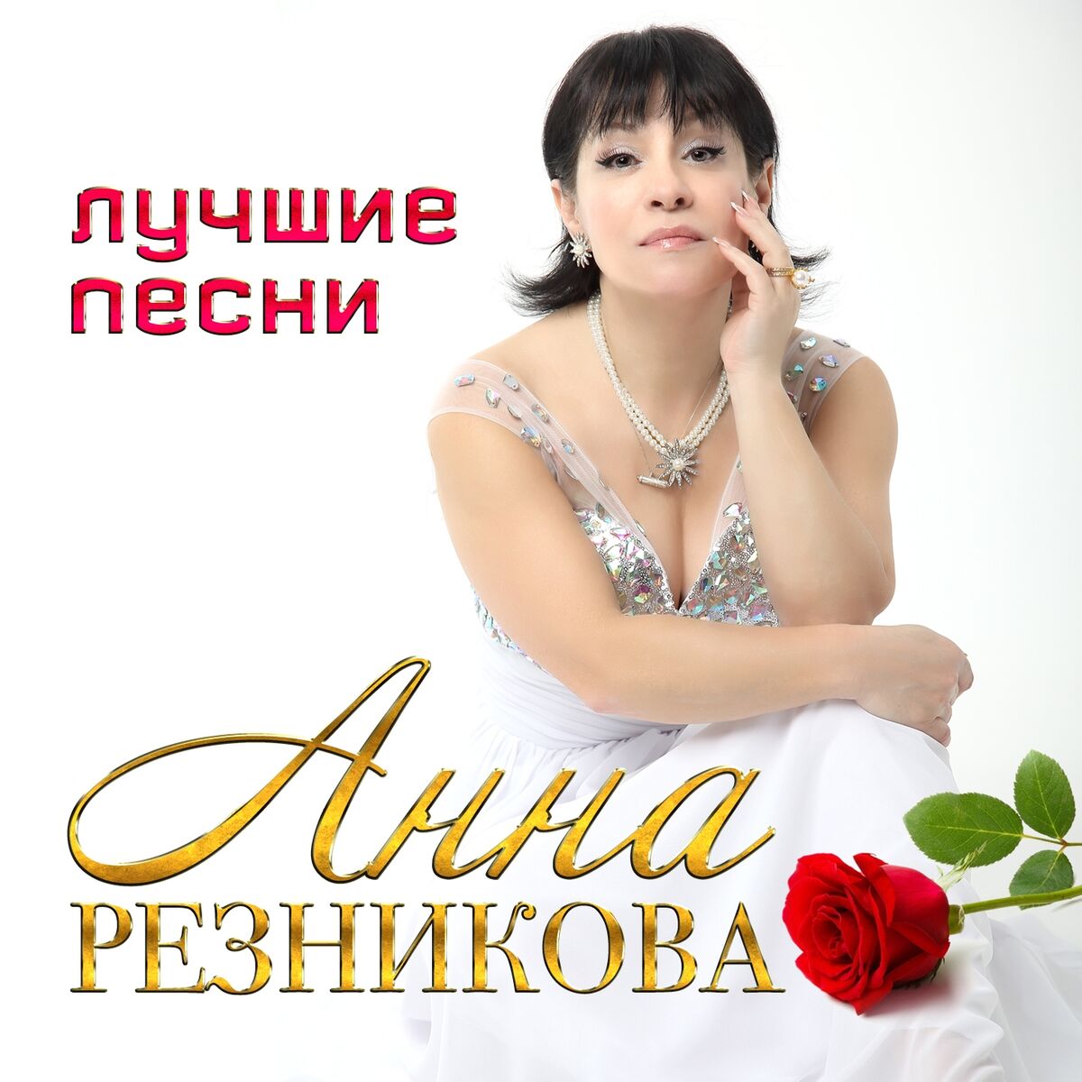 Анна Резникова: альбомы, песни, плейлисты | Слушайте на Deezer