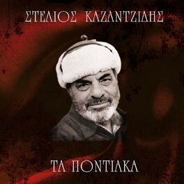 Artist picture of Stelios Kazantzidis
