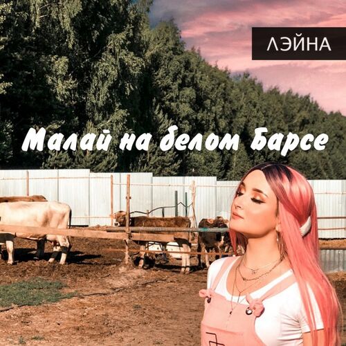 Где смотреть клип "Малай на белом барсе" (Лэйна), какой …