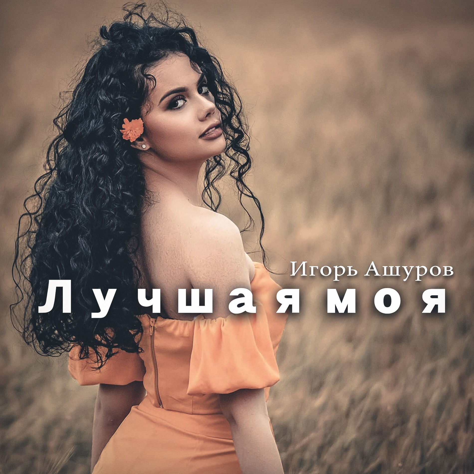 Игорь Ашуров: альбомы, песни, плейлисты | Слушайте на Deezer