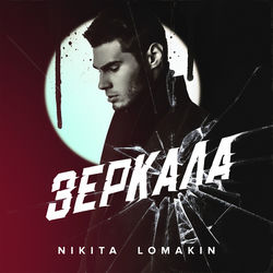 Nikita Lomakin - Сніг