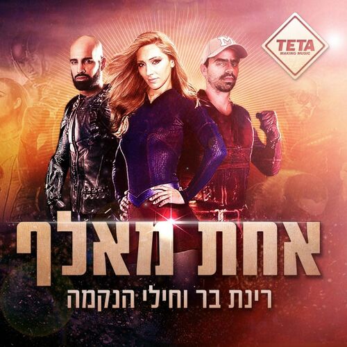 Rinat Bar & Hayalei HaNehama: albums, songs, playlists | Listen on Deezer