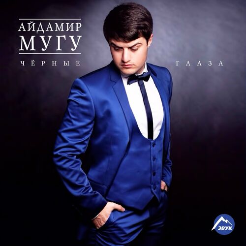 Айдамир Мугу: Albums, Songs, Playlists | Listen On Deezer