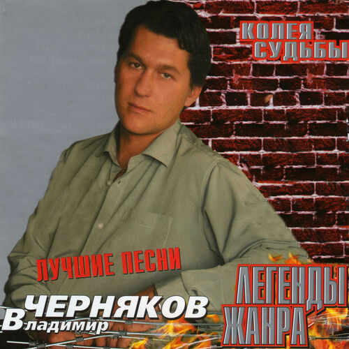 Vladimir Chernyakov: albums, songs, playlists | Listen on Deezer