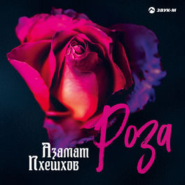 Азамат Пхешхов: Albums, Songs, Playlists | Listen On Deezer