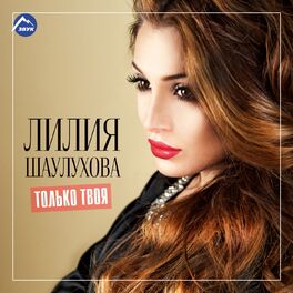 Лилия Шаулухова: Albums, Songs, Playlists | Listen On Deezer