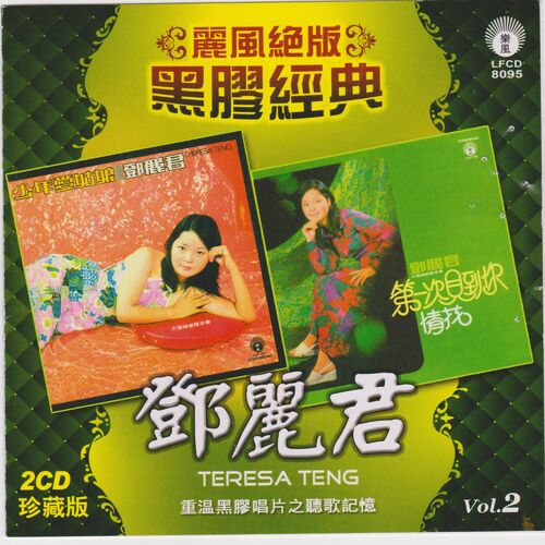 Teresa Teng 邓丽君: albums, songs, playlists | Listen on Deezer