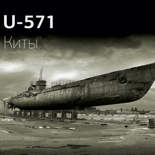 u boat 571