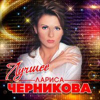 Лариса черникова песни фото