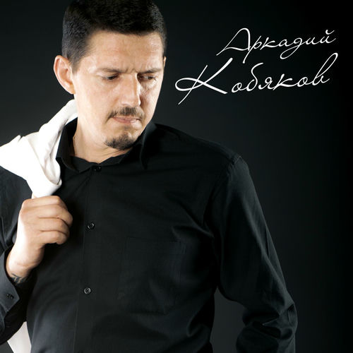 Аркадий Кобяков: альбомы, песни, плейлисты | Слушайте на Deezer