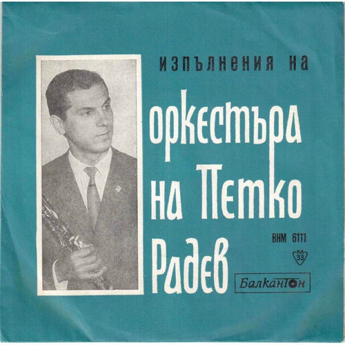 Musik von Петко Дачев: Alben, Lieder, Songtexte | Auf Deezer hören