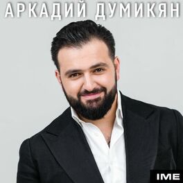 Artist picture of Аркадий Думикян