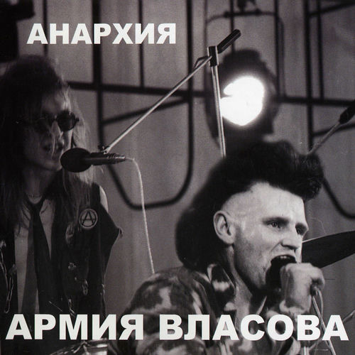 Анархия: albums, songs, playlists | Listen on Deezer