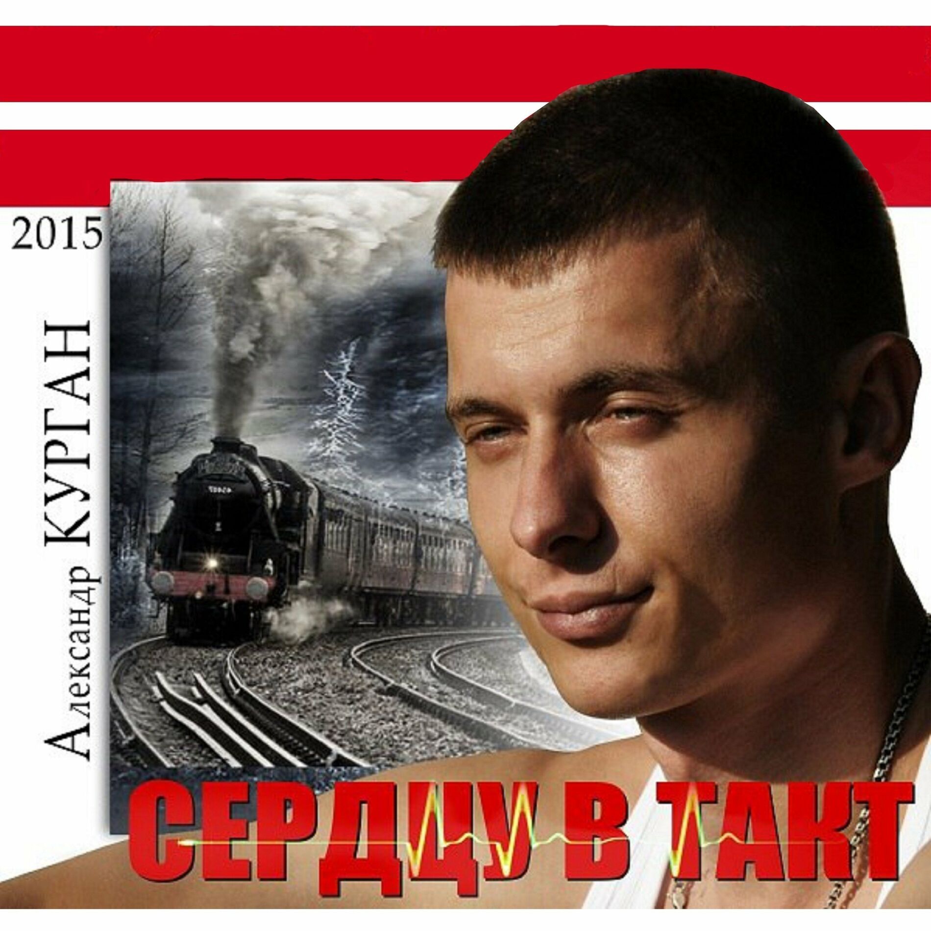 Александр Курган: альбомы, песни, плейлисты | Слушайте на Deezer