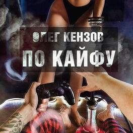 Artist picture of Олег Кензов