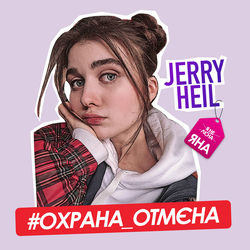 Jerry Heil - Охрана Отмена (Y:k Rmx)