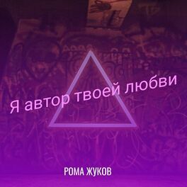 Artist picture of Рома Жуков