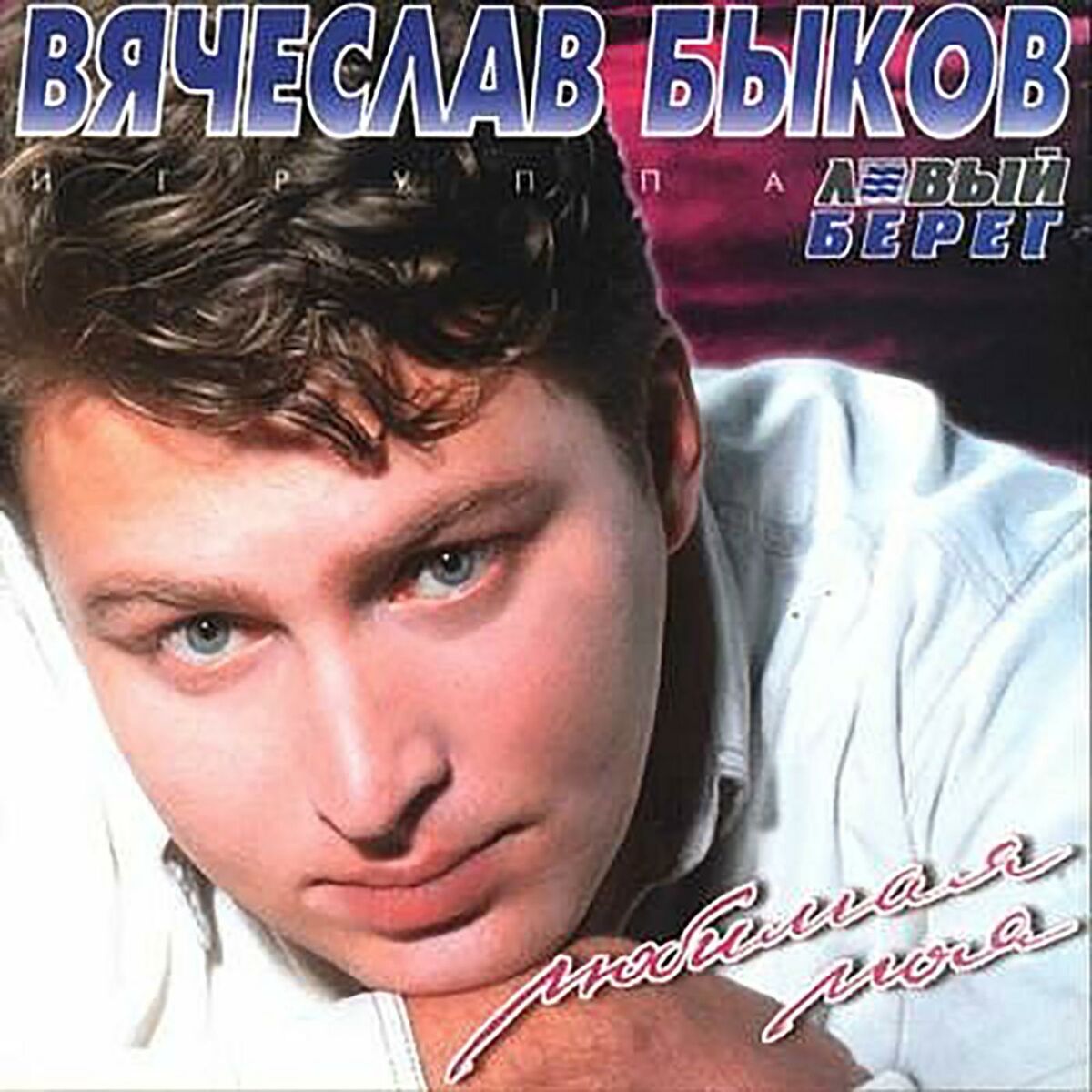 Вячеслав Быков: альбомы, песни, плейлисты | Слушайте на Deezer